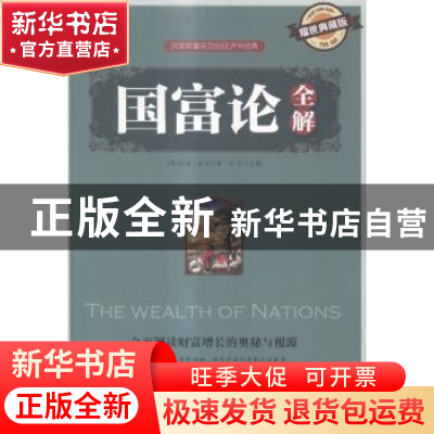 正版 国富论全解:耀世典藏版 马兰主编 天津人民出版社 978720109