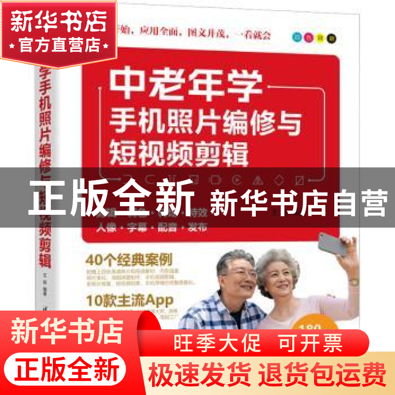 正版 中老年学手机照片编修与短视频剪辑 王岩 清华大学出版社 9