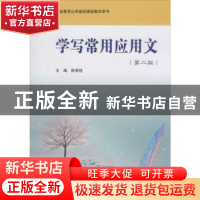 正版 学写常用应用文 陈秀艳主编 华东师范大学出版社 9787561777