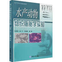醉染图书水产动物组织胚胎学实验9787811253092