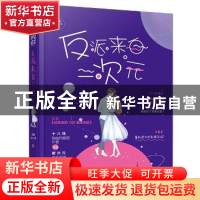 正版 反派来自二次元 其莎,木小木 大鱼文化 中国致公出版社 978