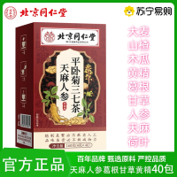 [朕皇]北京同仁堂天麻人参平卧菊三七茶山楂桑叶荷叶葛根甘草黄精菊花姜茶养生茶官方旗舰店
