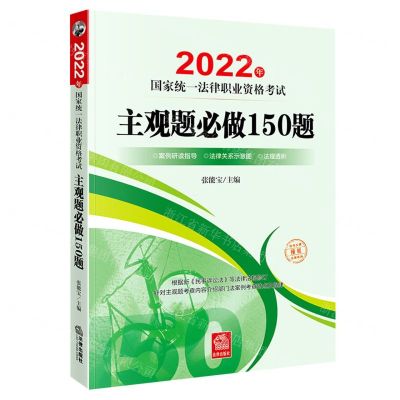 [N]主观题必做150题(2022年国家统一法律职业资格考试)-9787519763985