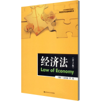 正版新书]经济法(第2版)高庆新,李霞主编9787300278957