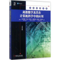 [M]离散数学及其在计算机科学中的应用-9787111580973