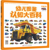 音像幼儿图鉴认知大百科 功能车迈克斯编写