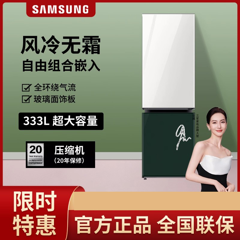 三星(SAMSUNG)RB33R300451/SC 333升BESPOKE DIY自由组合玻璃面板智能冰箱光晕白+松柏绿