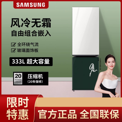 三星(SAMSUNG)RB33R300451/SC 333升BESPOKE DIY自由组合玻璃面板智能冰箱光晕白+松柏绿
