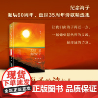 [新东方店]太阳是我的名字 海子的诗 海子 如果能跟海子的诗相遇 就去晒晒他留下的阳光 文学诗歌