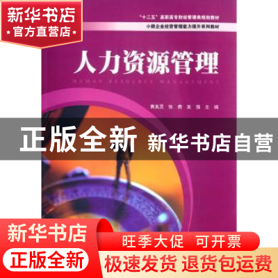 正版 人力资源管理 吴强,黄美灵,张勇 上海财经大学出版社有限公