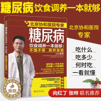 [醉染正版]糖尿病饮食调养一本就够 不饿不晕 防并发症 家庭用药宜忌 糖尿病食谱书 降糖书 中医养生书 糖尿病饮食 糖尿