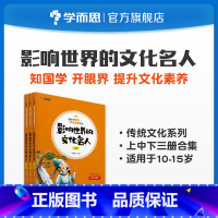 [正版]错过等一年陪孩子畅游中华传统文化 影响世界的文化名人(上+中+下)