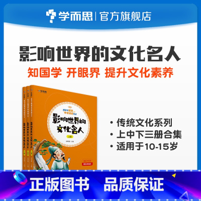 [正版]错过等一年陪孩子畅游中华传统文化 影响世界的文化名人(上+中+下)