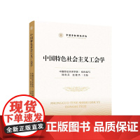 正版 中国特色社会主义工会学 中国劳动关系学院 组织编写 刘向兵 赵健杰 主编 人民出版社