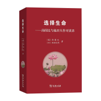 [M]选择生命——汤因比与池田大作对谈录-9787100130158