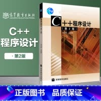 [正版]C++程序设计 第2版第二版 吴乃陵 高等教育出版社