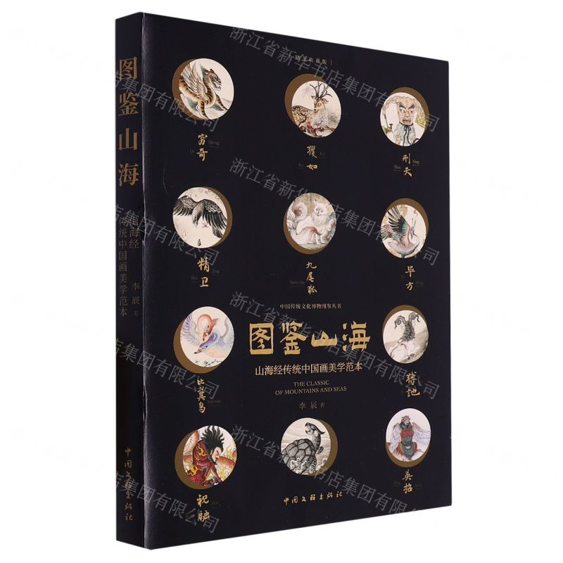 [N]图鉴山海(山海经传统中国画美学范本)/中国传统文化博物图鉴丛书-9787519043773