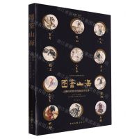 [N]图鉴山海(山海经传统中国画美学范本)/中国传统文化博物图鉴丛书-9787519043773