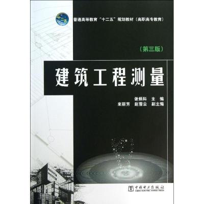 正版新书]建筑工程测量(第3版)谢炳科9787512346550