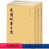 [正版]图书 历代纪事本末:左传纪事本末(全3册)杨伯峻点校9787101110579中华书局