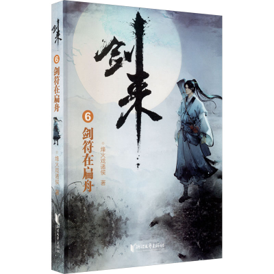 醉染图书剑来 6 剑符在扁舟9787533960636