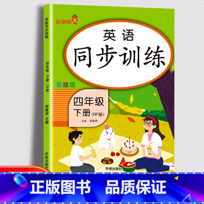 英语-下册 小学四年级 [正版]乐学熊同步训练四年级上下册语文数学英语同步练习册 小学生阅读理解训练题阶梯训练每日一练1