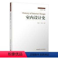 [正版]室内设计史 建筑结构 空间形 室内装饰装修 室内家具陈设等分类梳理 可供环境艺术 家具建筑等设计工作者以及相关