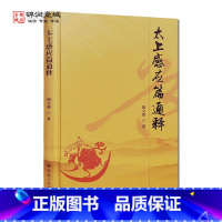 [正版]太上感应篇通释 陆文荣著