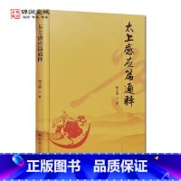 [正版]太上感应篇通释 陆文荣著
