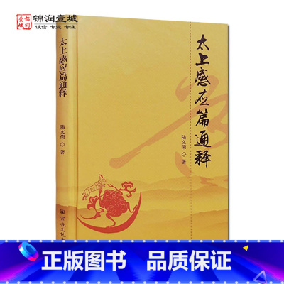 [正版]太上感应篇通释 陆文荣著
