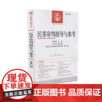 正版 民事审判指导与参考总第54 2013年第二期