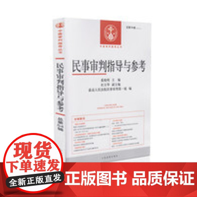 正版 民事审判指导与参考总第54 2013年第二期