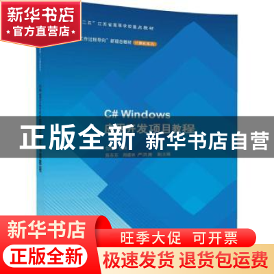 正版 C# Windows应用开发项目教程 包芳主编 清华大学出版社 9787