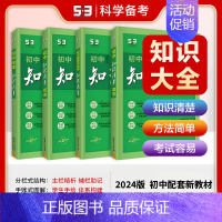[2025版.4本套装]数+政+史+地 初中通用 [正版]2025版知识清单初中语文数学英语物理化学生物政治历史地理53