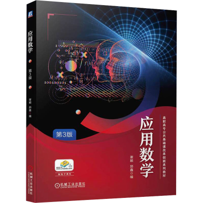 正版新书]应用数学 第3版编者9787111739838