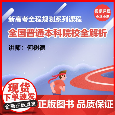 [视频课程]新高考全程规划:全国普通本科院校全解析