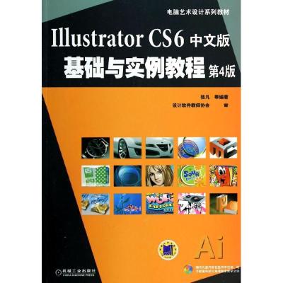 正版新书]ILLUSTRATOR CS6中文版基础与实例教程(第4版)/张凡张