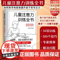 儿童注意力训练全书 注意力训练 家庭指导 提升专注力 儿童学习方法 北京科学技术