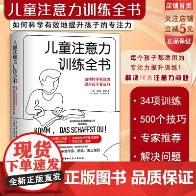 儿童注意力训练全书 注意力训练 家庭指导 提升专注力 儿童学习方法 北京科学技术