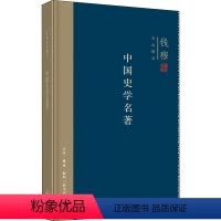 [正版]中国史学名著 钱穆著 尚书春秋史记到文史通义 中国史学发生发展特征存在的问题 史学理论排行榜