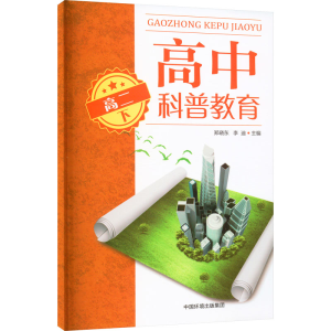 [M]高中科普教育 高2 下-9787511154439
