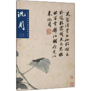 正版新书]中国历代画家绘画题跋选粹 沈周任赛9787540148935