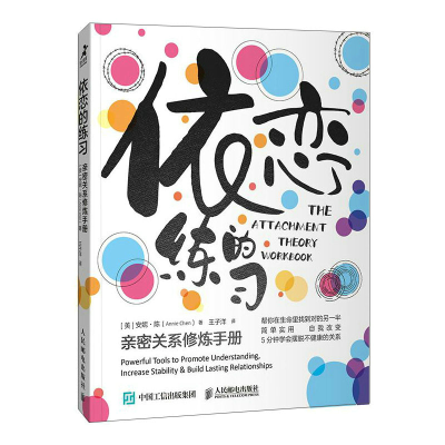 正版新书]依恋的练习:亲密关系修炼手册[美]安妮·陈(Annie Che