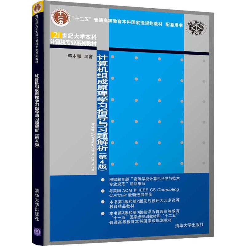 [M]计算机组成原理学习指导与习题解析(第4版) 蒋本珊 著 -9787302546115