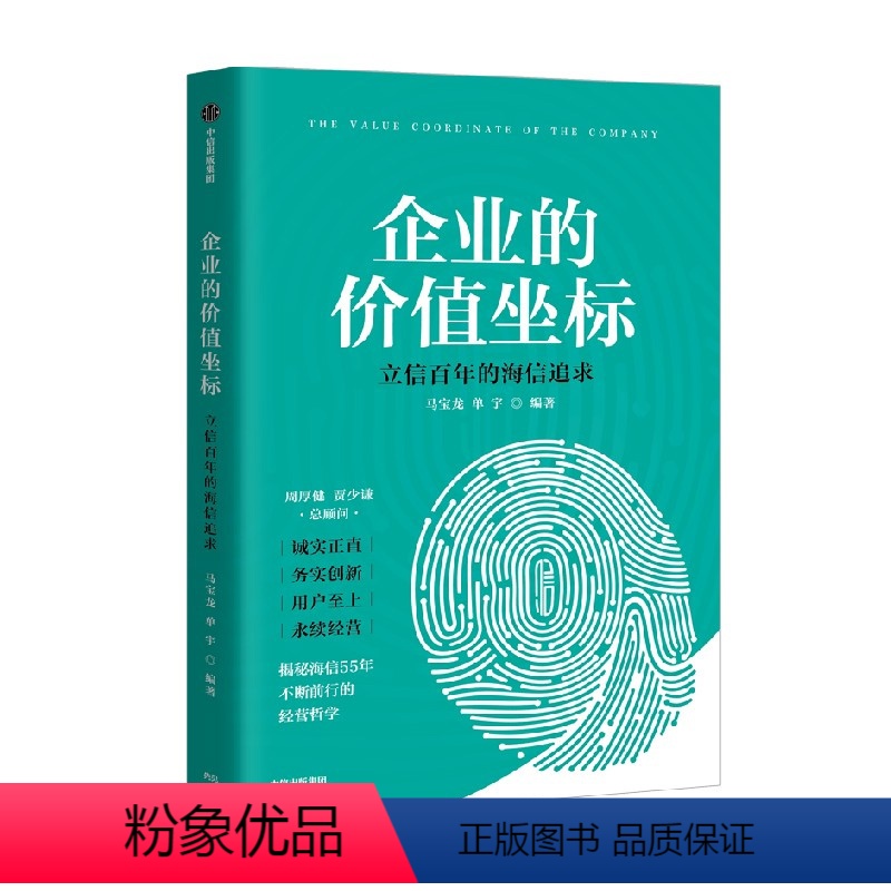 [正版]企业的价值坐标 立信百年的海信追求 海信作品 揭秘海信55年稳健经营哲学 中国制造业永续经营的基础与原则 