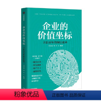 [正版]企业的价值坐标 立信百年的海信追求 海信作品 揭秘海信55年稳健经营哲学 中国制造业永续经营的基础与原则 