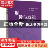 正版 形势与政策 杨晓慧主编 东南大学出版社 9787564190811 书籍