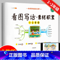 [1~2年级]看图写话(素材积累) 小学通用 [正版]小学生五感法扩句法修辞法镜头法顺序法作文方法大全
