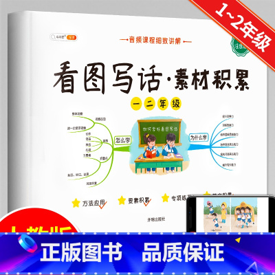 [1~2年级]看图写话(素材积累) 小学通用 [正版]小学生五感法扩句法修辞法镜头法顺序法作文方法大全