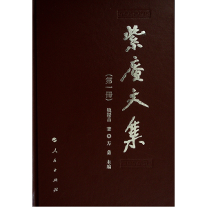 醉染图书紫庵文集(共11册)9787010245904